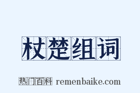 杖楚组词是什么意思的图片